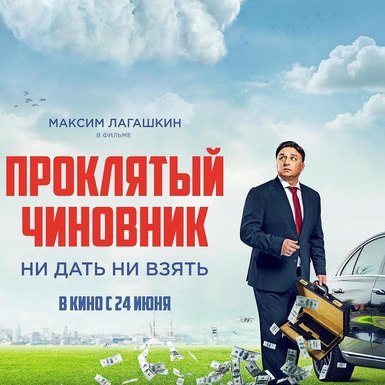 Трейлер комедии «Проклятый чиновник»