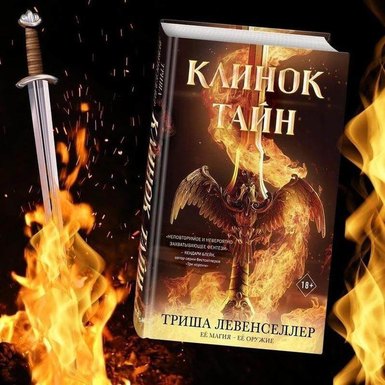 Триша Левенселлер «Клинок тайн»