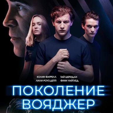 Поколение Вояджер