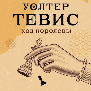 Уолтер Тевис «Ход королевы»