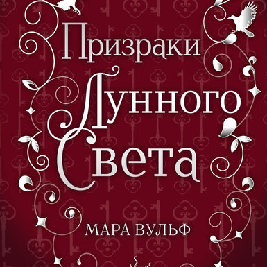 Мара Вульф «Сага серебряного мира. Призраки лунного света»