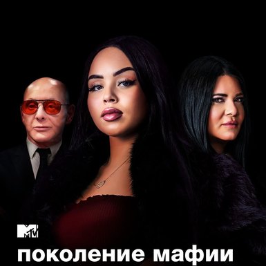 Вся правда о мафиози