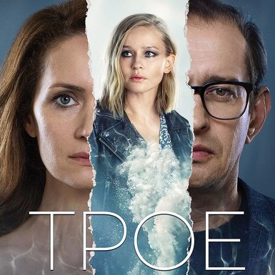 Трое