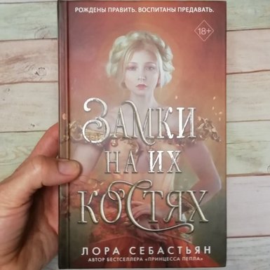 Лора Себастьян «Замки на их костях»