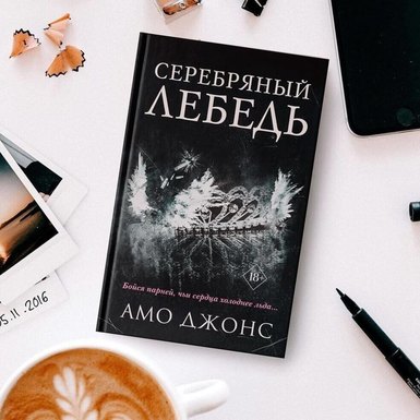 Амо Джонс «Серебряный лебедь»