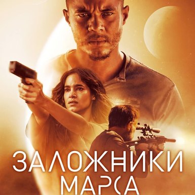 Заложники Марса