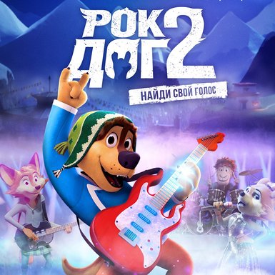 Анимации для всей семьи «Рок Дог 2»