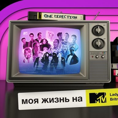 Новые шоу о знаменитостях ко дню рождения MTV