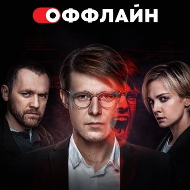 Сериал «Оффлайн»