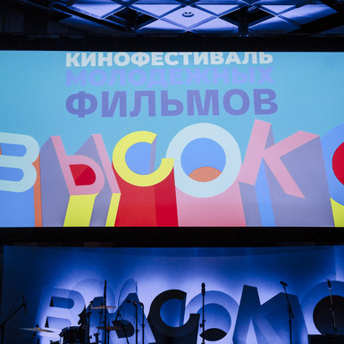 На кинофестивале молодежных фильмов «ВЫСОКО» покажут более 60 фильмов