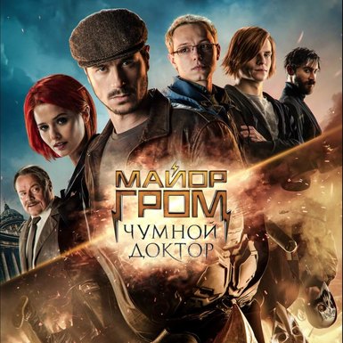 «Майор Гром: Чумной Доктор» выходит на Netflix