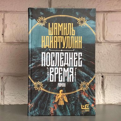 Шамиль Идиатуллин «Последнее время»