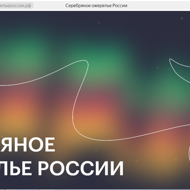 В России запустили сайт турпроекта «Серебряное ожерелье России»