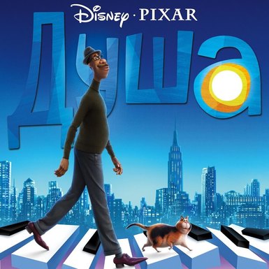 Душа