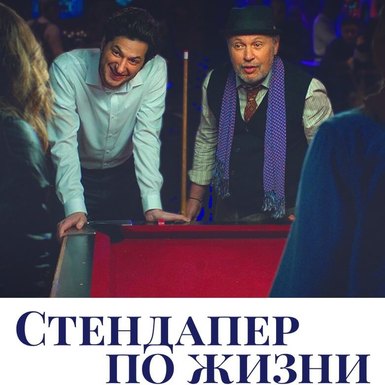 Стендапер по жизни