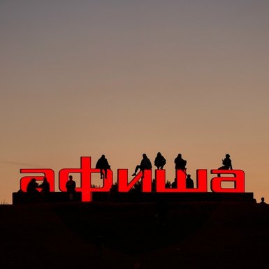 Раскрыт секрет специального гостя «Пикника Афиши»
