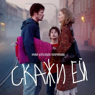 Фильм «Скажи ей» откроет Российские программы 43 ММКФ