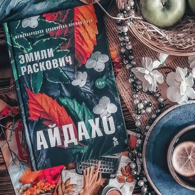 Эмили Райскович «Айдахо»