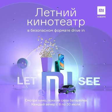 Xiaomi открывает в Москве автомобильный кинотеатр