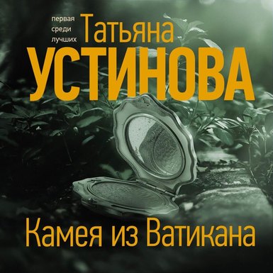 Любовь Толкалина озвучила новую книгу Татьяны Устиновой