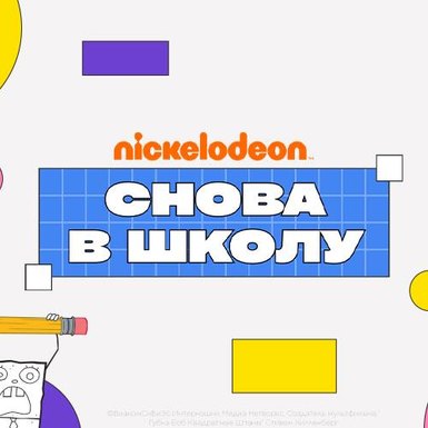 Кампания «В школу с Nickelodeon!»