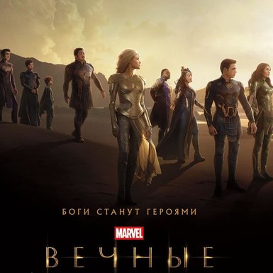 Блокбастер MARVEL «Вечные»