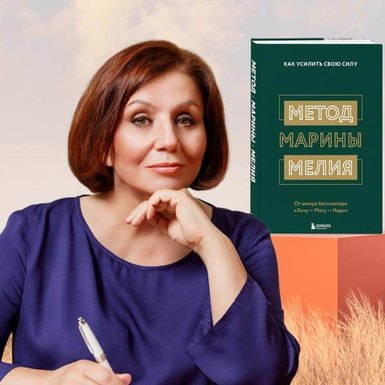 Марина Мелия «Метод Марины Мелия. Как усилить свою силу»