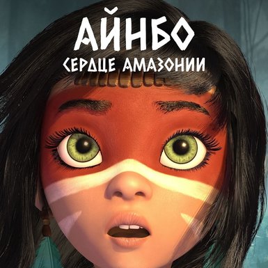Айнбо. Сердце Амазонии