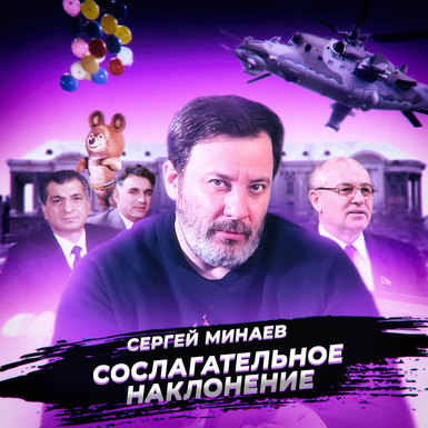 Аудиосериал Сергея Минаева в Storytel