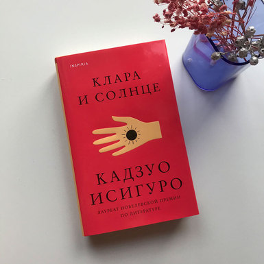 Кадзуо Исигуро «Клара и Солнце»