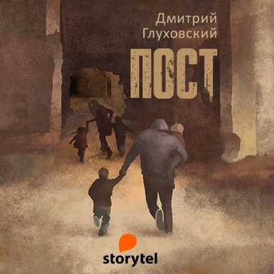 Storytel записал «Пост»