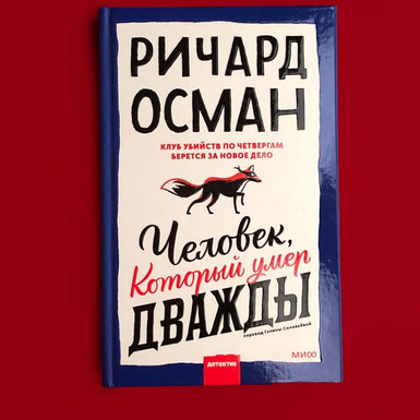 Ричард Осман «Человек, который умер дважды»