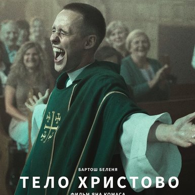 Тело Христово
