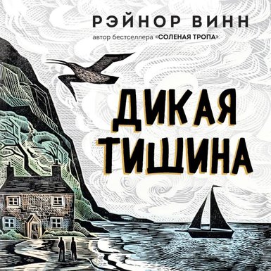 Винн Рэйнор «Дикая тишина»