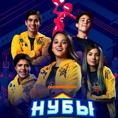 Сериал «Нубы» получил продолжение