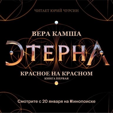 Storytel запишет серию книг «Отблески Этерны»