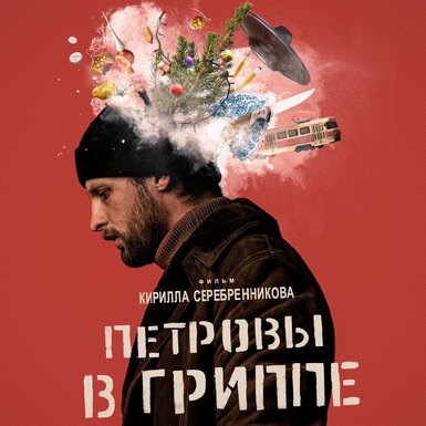«Петровы в гриппе» поедут на Каннский кинофестиваль