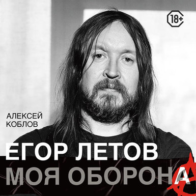 Алексей Коблов «Егор Летов. Моя оборона»