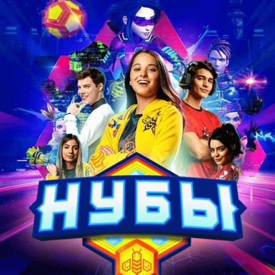 Премьеры ноября на Nickelodeon