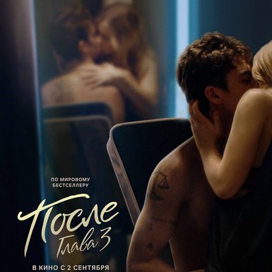 После. Глава 3