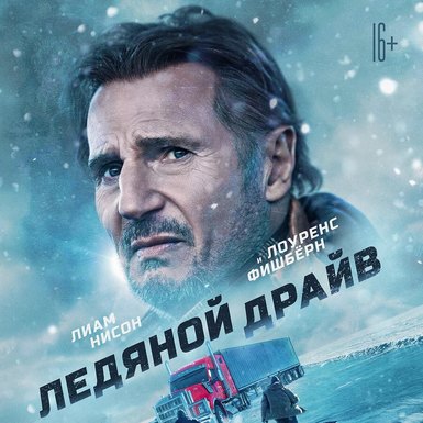 Экшн-триллер «Ледяной драйв»