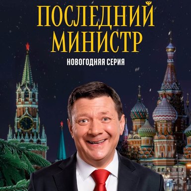Последний министр. Новогодний