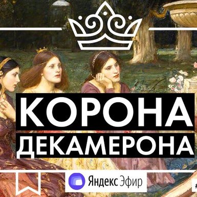 Писатели наденут корону