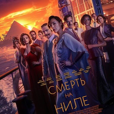 Новый трейлер фильма «Смерть на Ниле»