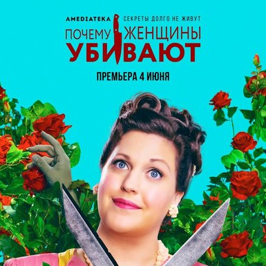 «Почему женщины убивают»: скоро 2-й сезон