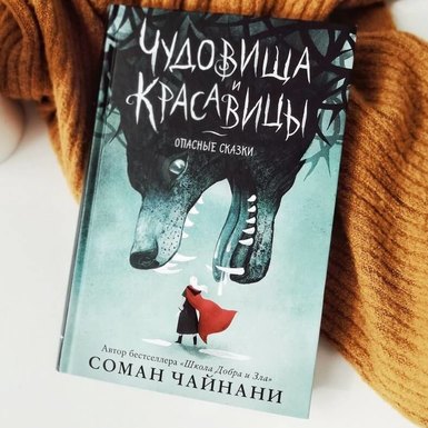 Соман Чайнани «Чудовища и красавицы. Опасные сказки»