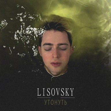 «Утонуть»: новый трек LISOVSKY