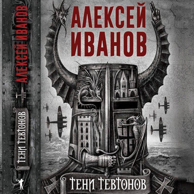 Алексей Иванов «Тени тевтонов»