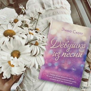 Эмма Скотт «Девушка из песни»