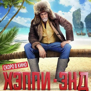 Хэппи-Энд